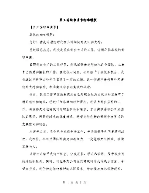 员工辞职申请书标准模板（四篇）