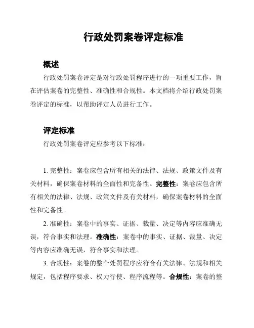 行政处罚案卷评定标准