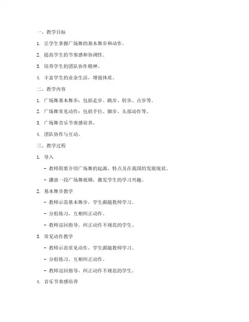 广场舞舞步教学教案设计方案模板