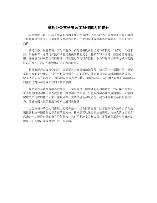 浅析办公室秘书公文写作能力的提升