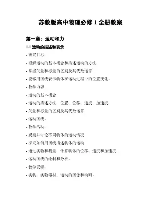 苏教版高中物理必修1全册教案