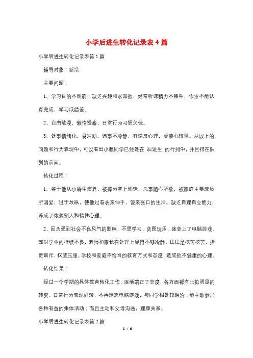 小学后进生转化记录表4篇