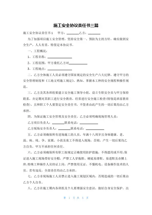 施工安全协议责任书三篇