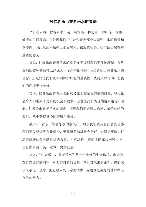 对仁者乐山智者乐水的看法