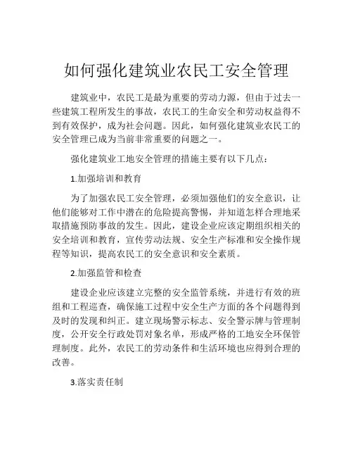 如何强化建筑业农民工安全管理
