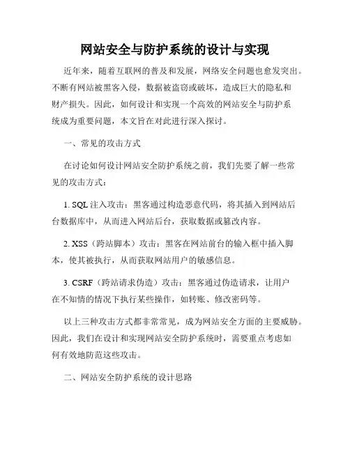 网站安全与防护系统的设计与实现