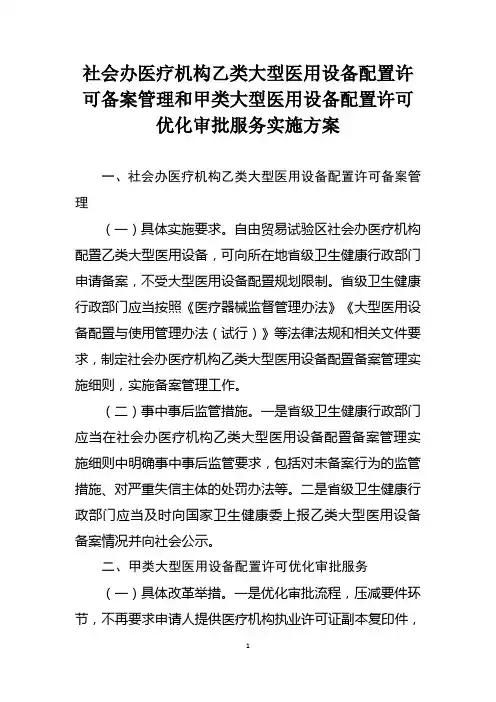 社会办医疗机构乙类大型医用设备配置许可备案管理和甲类大型医用设备配置许可优化审批服务实施方案