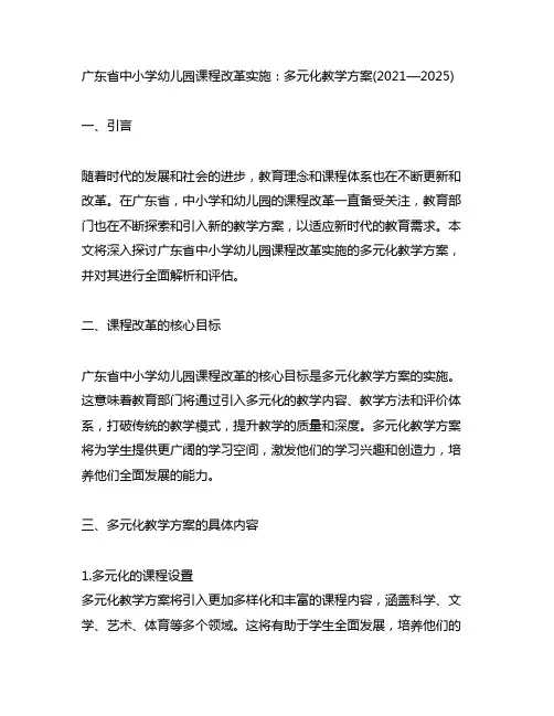 广东省中小学幼儿园课程改革实施：多元化教学方案(2021—2025)
