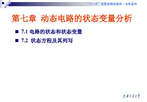 第7章动态电路的状态变量分析