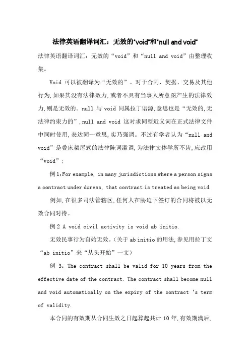 法律英语翻译词汇：无效的“void”和“null and void”-最新范文