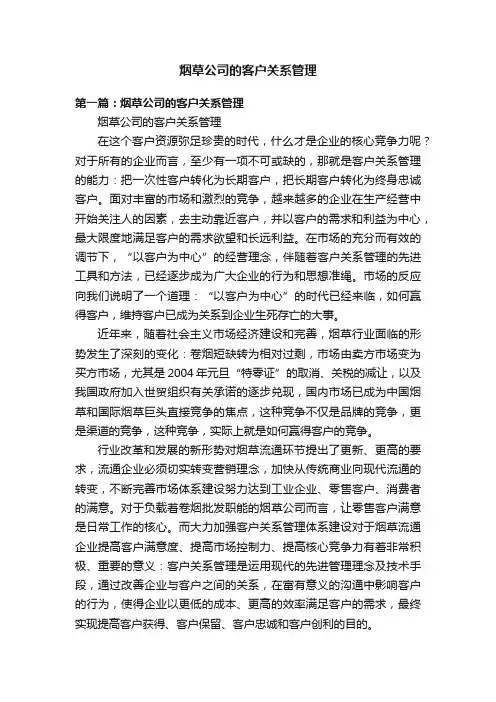 烟草公司的客户关系管理