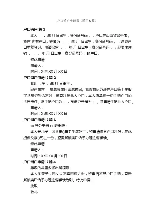 户口销户申请书（通用6篇）