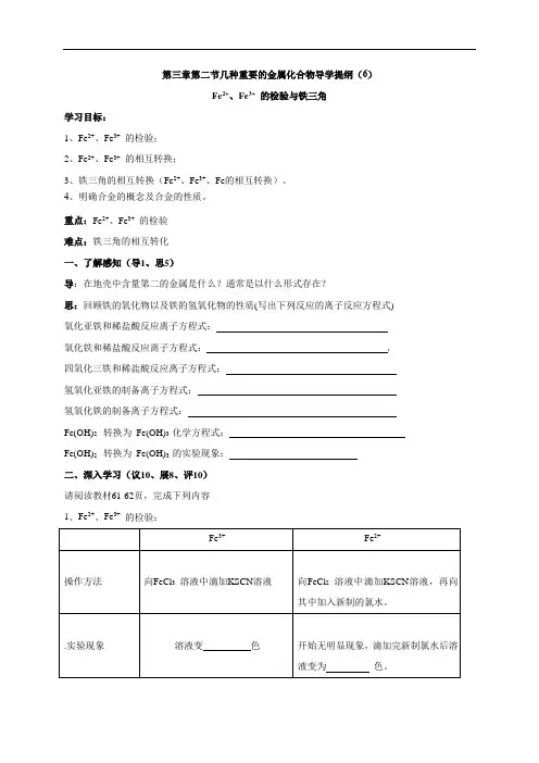 3.2.6Fe2+、Fe3+ 的检验与铁三角 导学案-2021-2022学年高一化学人教版必修1