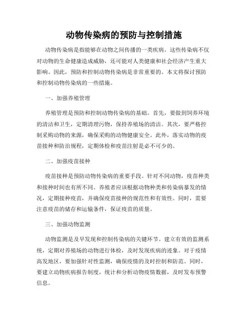 动物传染病的预防与控制措施