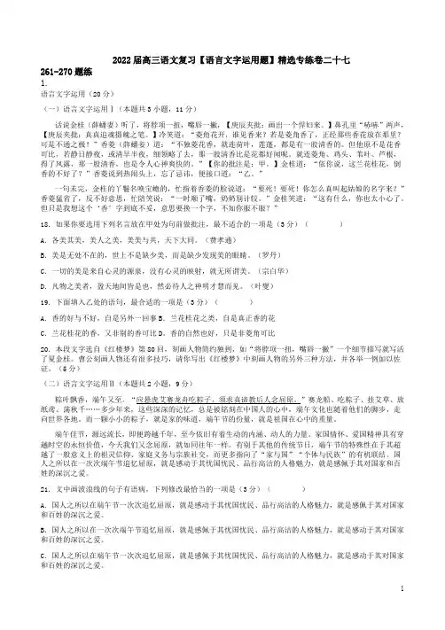 2022届高三语文复习【语言文字运用题】精选专练卷二十七附答案解析