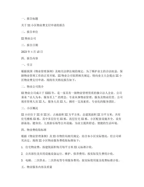 物业费支付申请报告