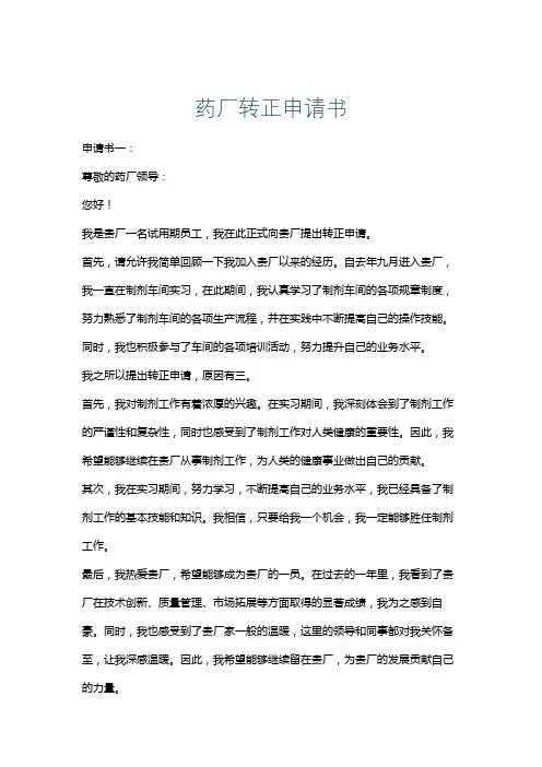 药厂转正申请书