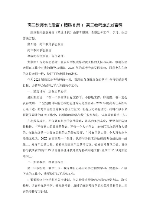 高三教师表态发言(精选8篇)_高三教师表态发言稿