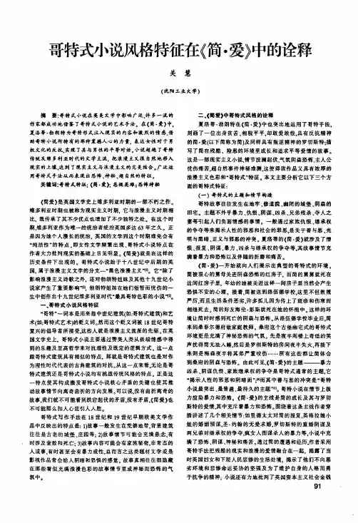 哥特式小说风格特征在《简·爱》中的诠释