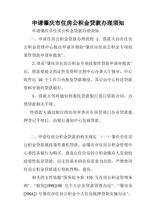 申请肇庆市住房公积金贷款办理须知.doc