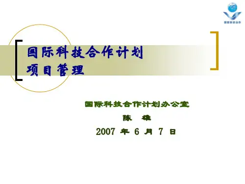 国际科技合作计划