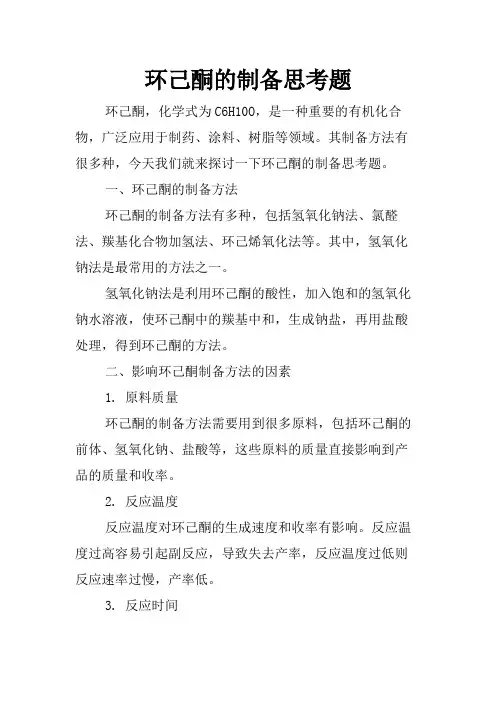 环己酮的制备思考题