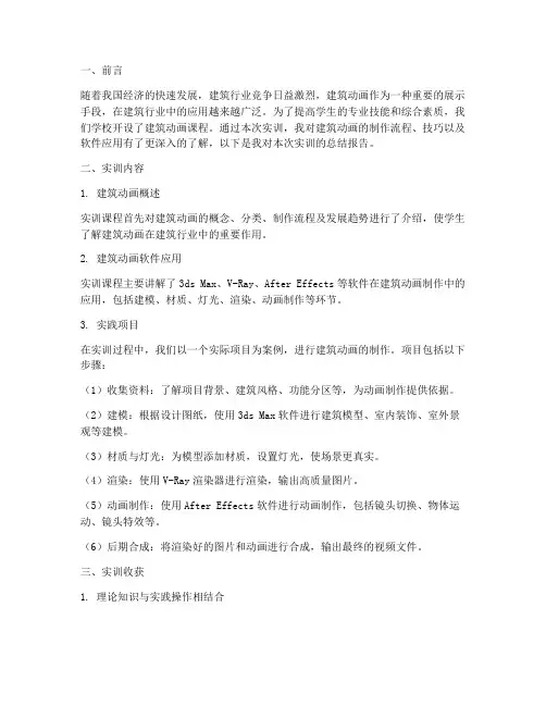 建筑动画课程实训总结报告