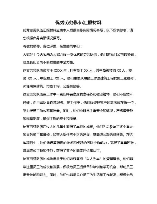 优秀劳务队伍汇报材料