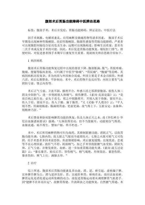 腹部术后胃肠功能障碍中医辨治思路