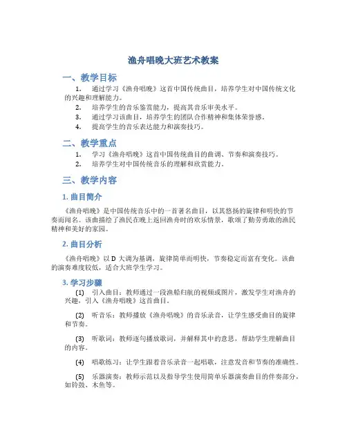 渔舟唱晚大班艺术教案