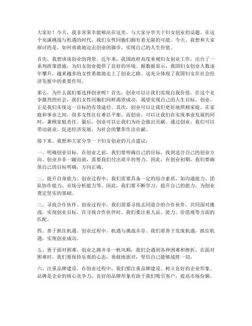 妇女创业演讲稿三分钟