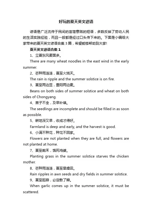 好玩的夏天英文谚语
