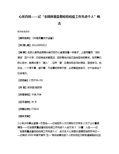 心系百姓——记“全国质量监督检验检疫工作先进个人”鲍杰