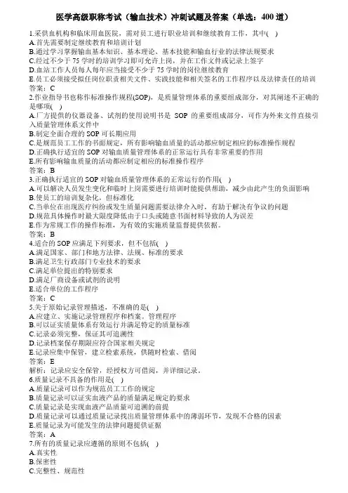 卫生高级职称考试输血技术副主任技师单选题--附答案(正高、副高职称)(二)