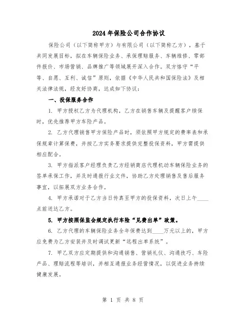 2024年保险公司合作协议（二篇）
