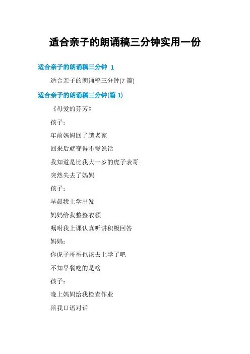 适合亲子的朗诵稿三分钟实用一份