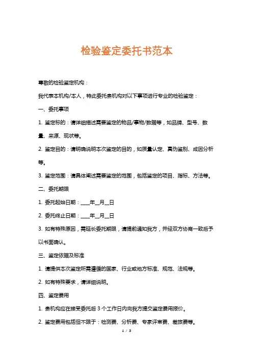 检验鉴定委托书范本