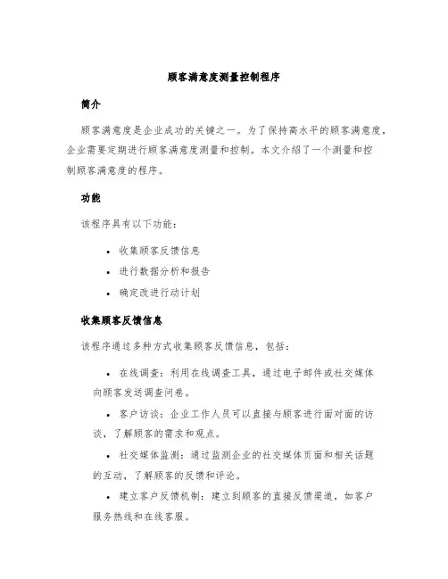 顾客满意度测量控制程序
