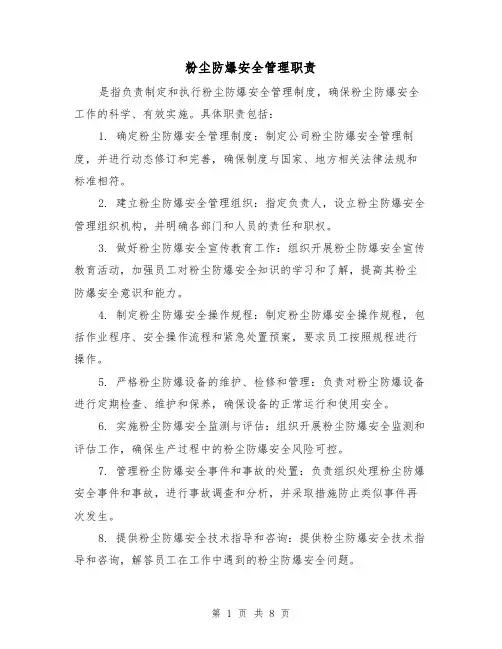 粉尘防爆安全管理职责(三篇)