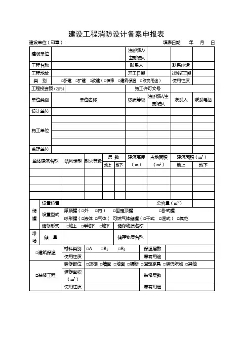 建设工程消防设计备案申报表