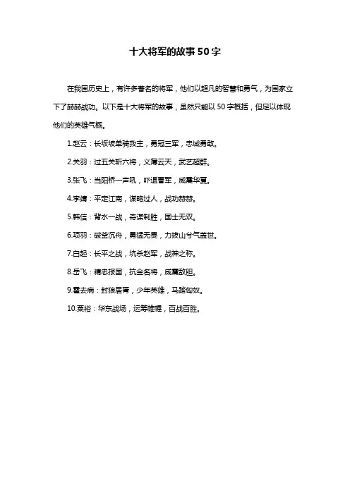 十大将军的故事50字