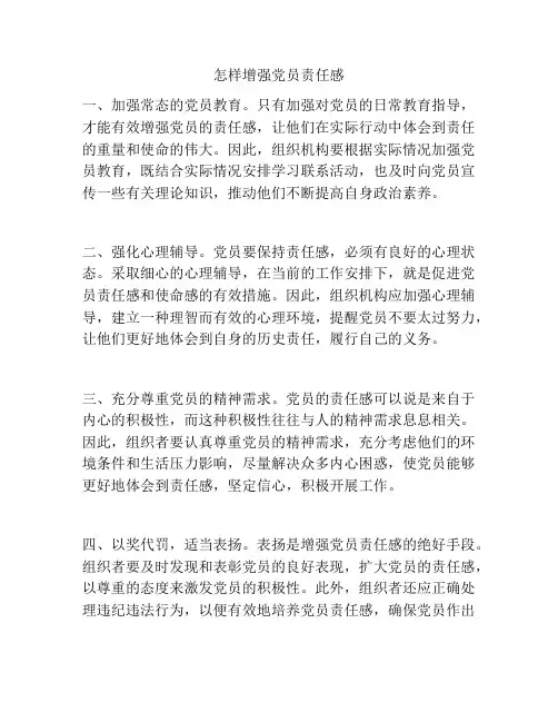 怎样增强党员责任感