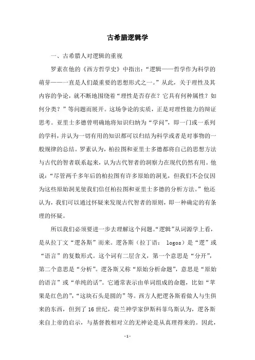 古希腊逻辑学
