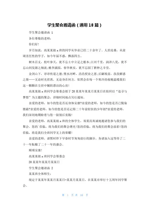 学生聚会邀请函(通用18篇)