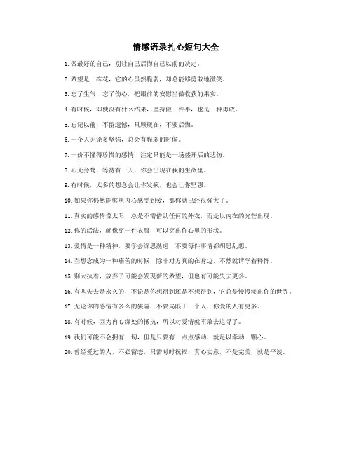 情感语录扎心短句大全
