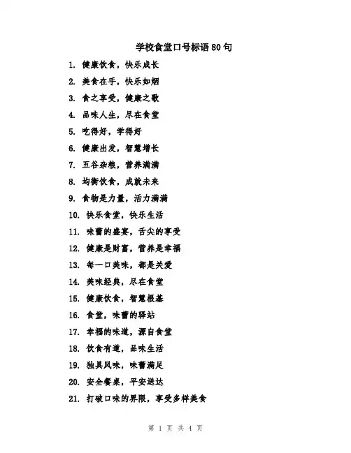 学校食堂口号标语80句
