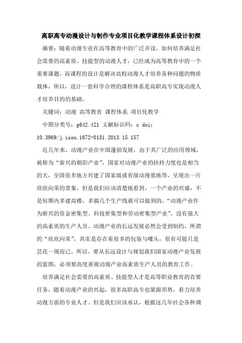 高职高专动漫设计与制作专业项目化教学课程体系设计初探