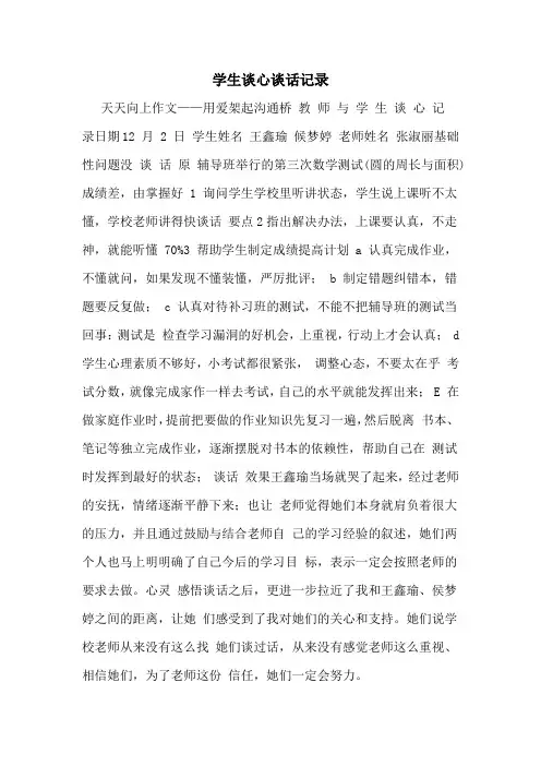 学生谈心谈话记录
