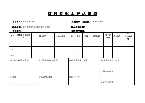 材料专业工程认价单【模板】