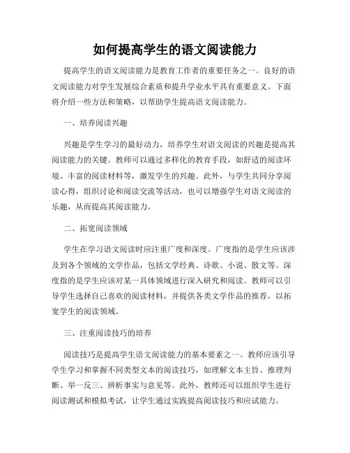 如何提高学生的语文阅读能力
